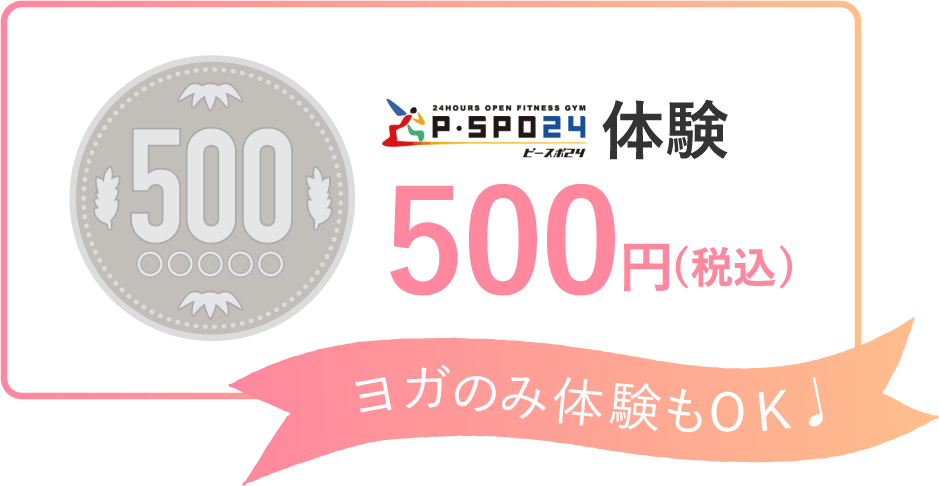 P・SPO体験500円